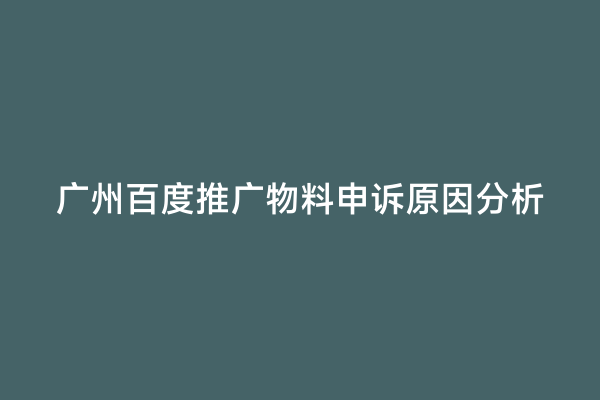 广州百度推广物料申诉原因分析