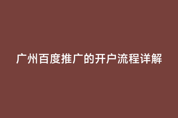 广州百度推广的开户流程详解