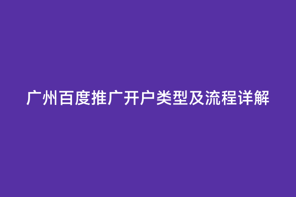 广州百度推广开户类型及流程详解