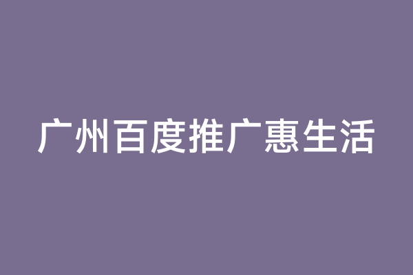 广州百度推广惠生活