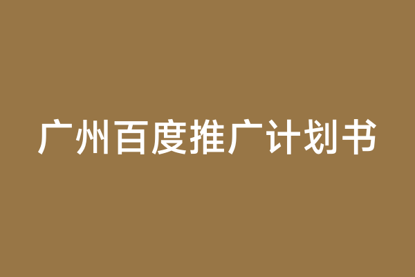 广州百度推广计划书