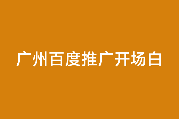 广州百度推广开场白