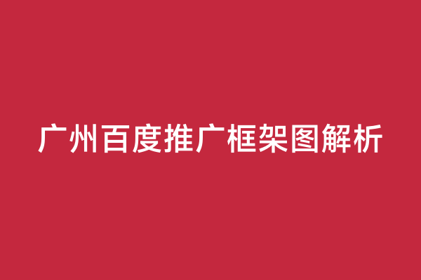 广州百度推广框架图解析