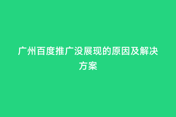 广州百度推广没展现的原因及解决方案