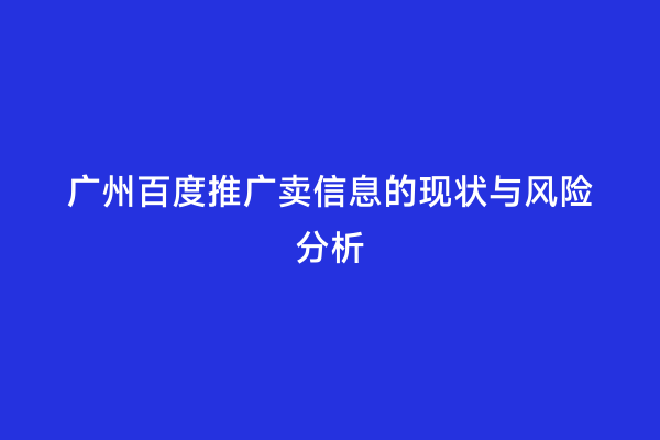 广州百度推广卖信息的现状与风险分析