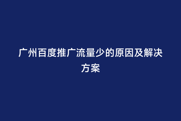广州百度推广流量少的原因及解决方案