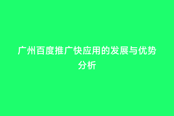 广州百度推广快应用的发展与优势分析