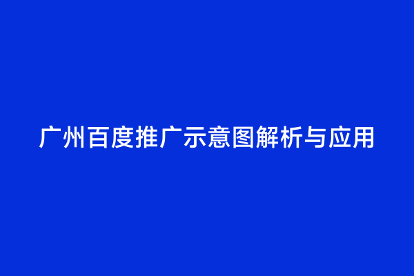 广州百度推广示意图解析与应用