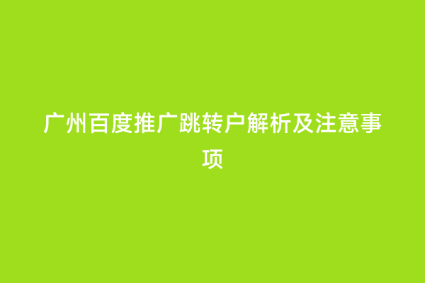 广州百度推广跳转户解析及注意事项