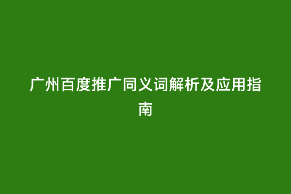 广州百度推广同义词解析及应用指南