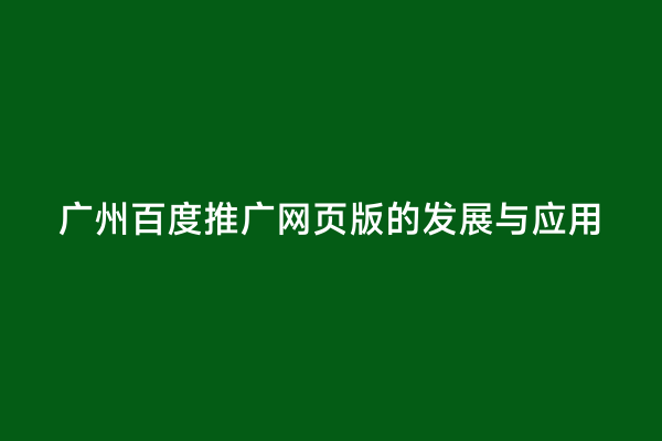 广州百度推广网页版的发展与应用