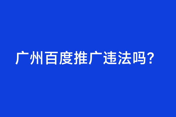 广州百度推广违法吗？