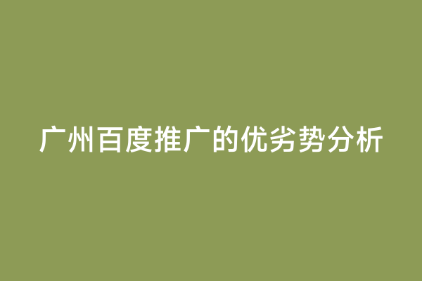 广州百度推广的优劣势分析