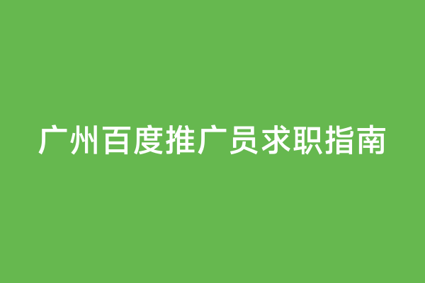 广州百度推广员求职指南