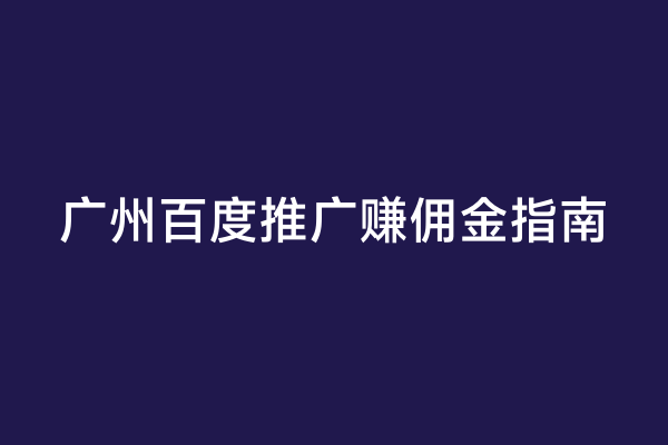 广州百度推广赚佣金指南