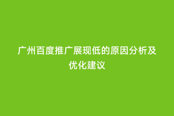 广州百度推广展现低的原因分析及优化建议