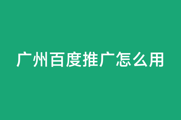 广州百度推广怎么用