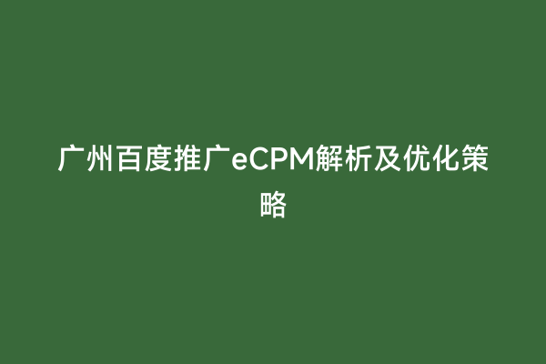 广州百度推广eCPM解析及优化策略