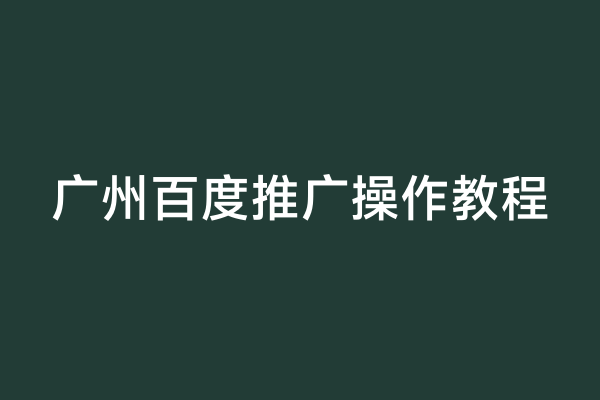 广州百度推广操作教程