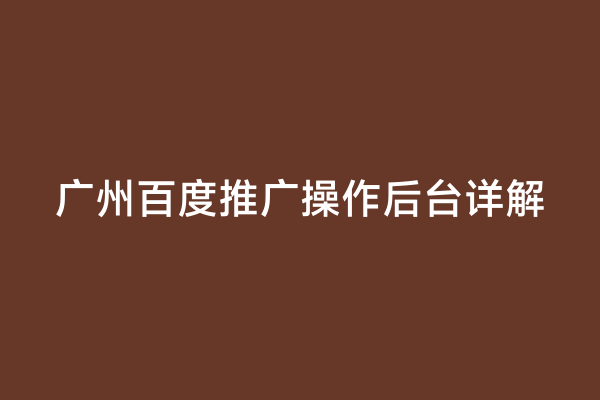 广州百度推广操作后台详解