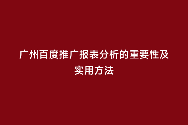 广州百度推广报表分析的重要性及实用方法