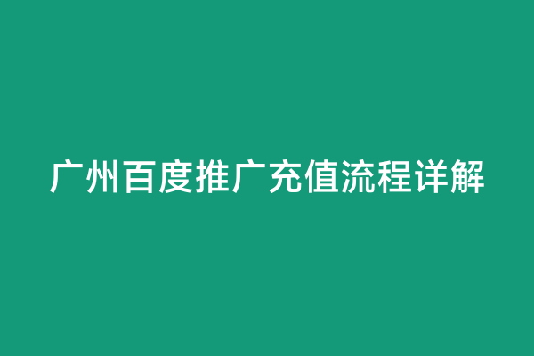 广州百度推广充值流程详解