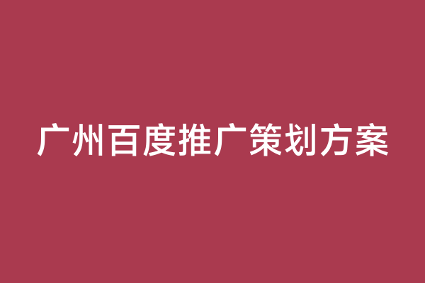 广州百度推广策划方案