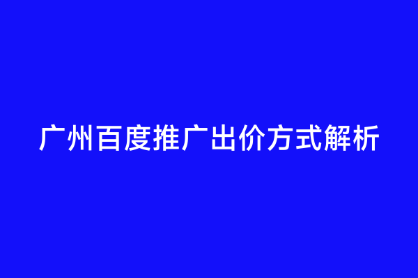 广州百度推广出价方式解析
