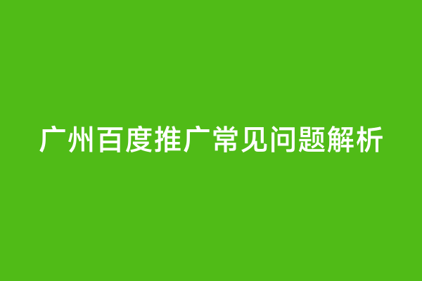 广州百度推广常见问题解析