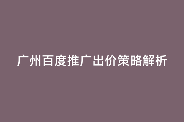 广州百度推广出价策略解析