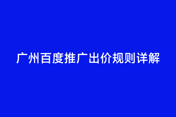 广州百度推广出价规则详解