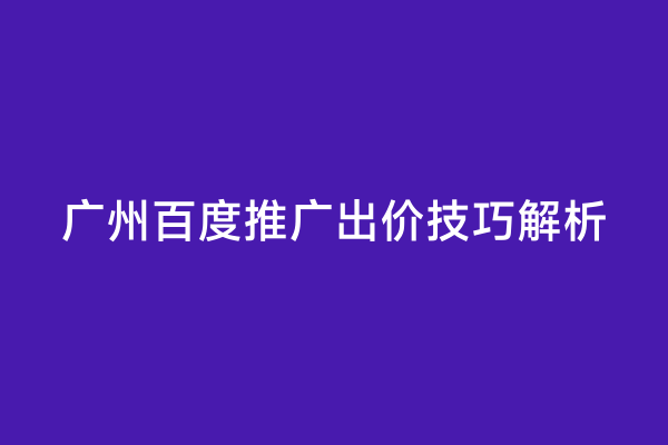 广州百度推广出价技巧解析