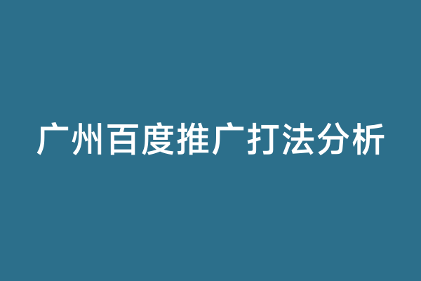 广州百度推广打法分析