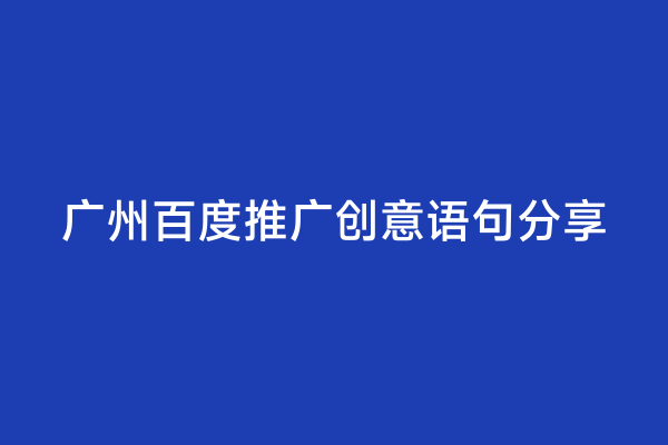 广州百度推广创意语句分享