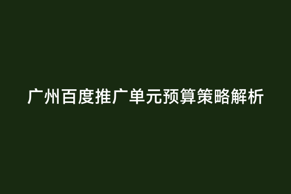 广州百度推广单元预算策略解析