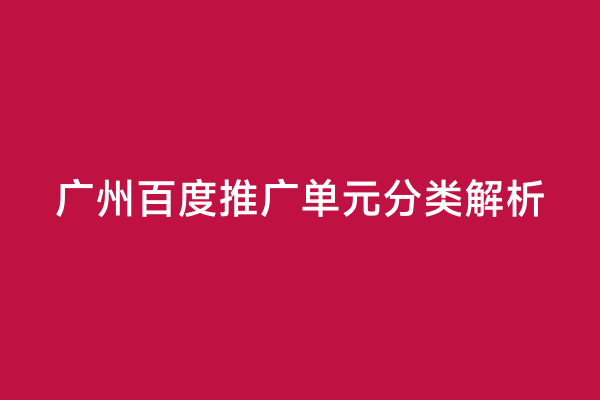 广州百度推广单元分类解析