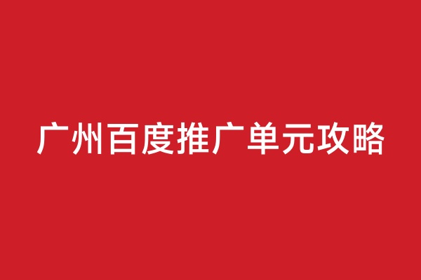 广州百度推广单元攻略