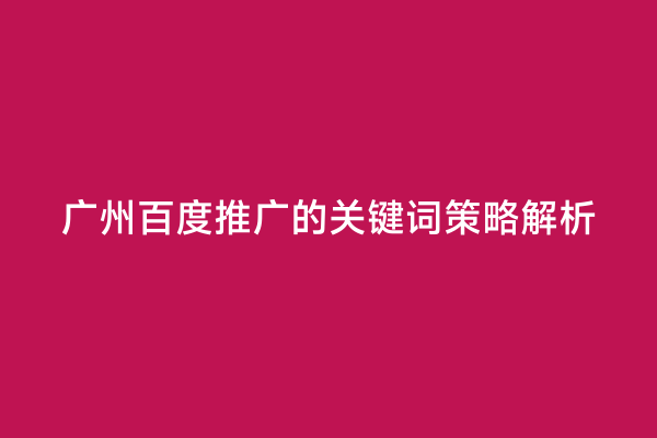 广州百度推广的关键词策略解析
