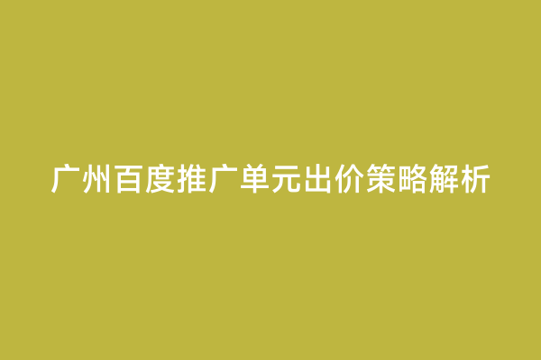 广州百度推广单元出价策略解析
