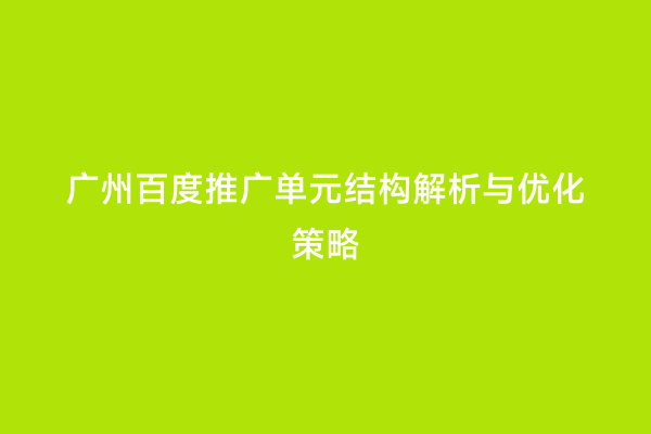 广州百度推广单元结构解析与优化策略
