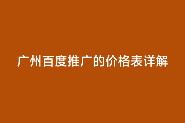 广州百度推广的价格表详解