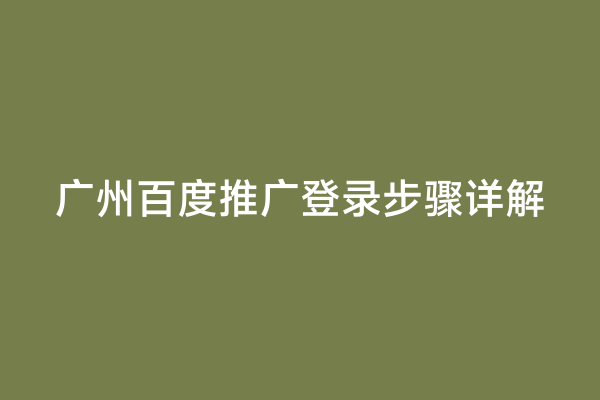 广州百度推广登录步骤详解