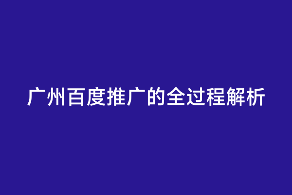 广州百度推广的全过程解析