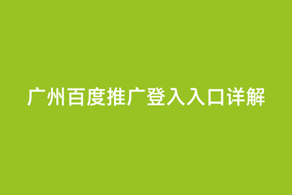 广州百度推广登入入口详解