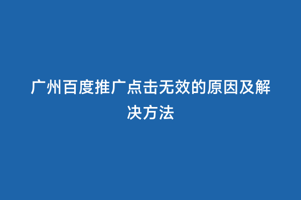 广州百度推广点击无效的原因及解决方法