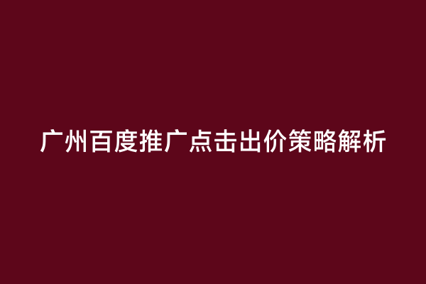 广州百度推广点击出价策略解析