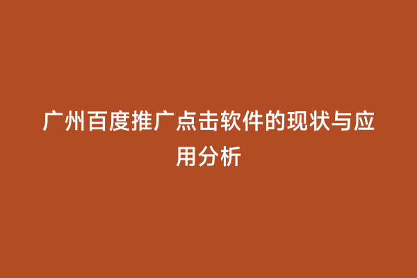 广州百度推广点击软件的现状与应用分析