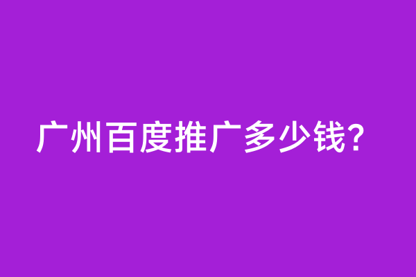 广州百度推广多少钱？