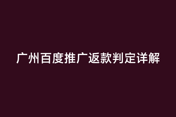 广州百度推广返款判定详解