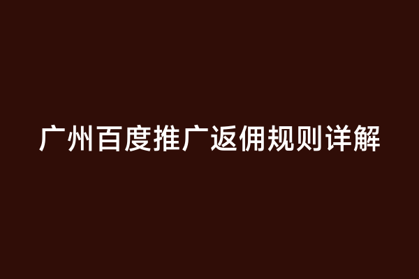 广州百度推广返佣规则详解